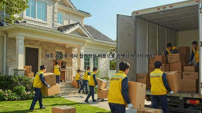 📦 제주 서귀포 이사, 합리적인 비용으로 완벽하게! #이사서비스