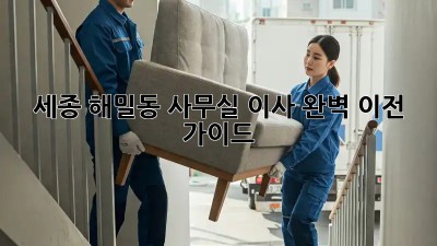 세종 해밀동 사무실 이사, 완벽 이전 가이드 🚀