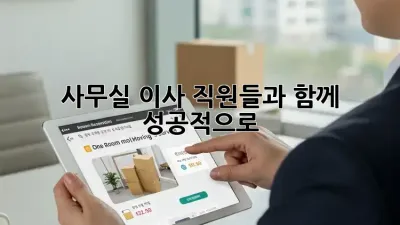 사무실 이사, 직원들과 함께 성공적으로!