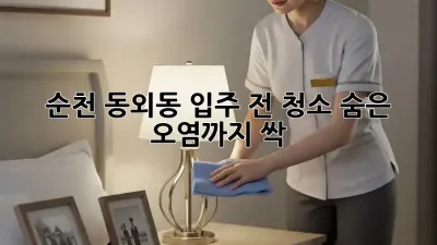 순천 동외동🏡 입주 전 청소✨ 숨은 오염까지 싹!