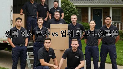 원룸 이사, 혼자 vs 업체? 최고의 선택은?