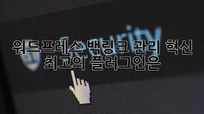 워드프레스 백링크 관리 혁신! 최고의 플러그인은?