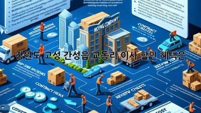 강원도 고성 간성읍 교동리 이사, 할인 혜택은?