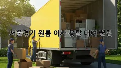 서울/경기 원룸 이사, 용달 대여 꿀팁!