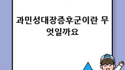 과민성대장증후군 완벽 가이드