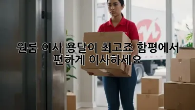 원룸 이사? 용달이 최고죠! 함평에서 편하게 이사하세요!