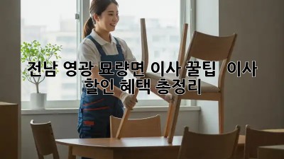 전남 영광 묘량면 이사 꿀팁🍯 : 이사 할인 혜택 총정리!