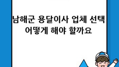 남해군 원룸이사? 용달이사 예약 완벽 가이드!